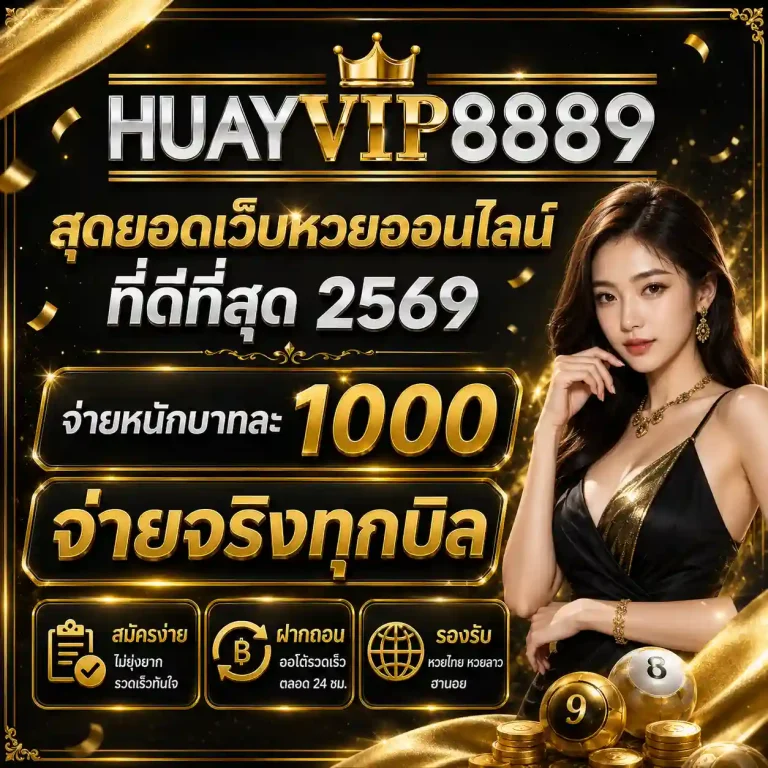 เว็บhuayvip 8889 สมัคร