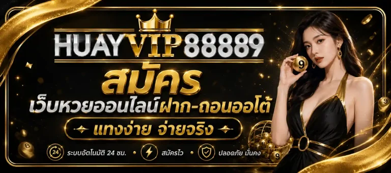huayvip 8889 สมัคร