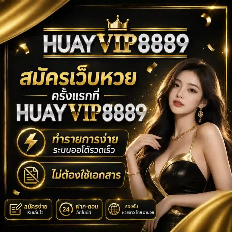 huayvip 8889 หวยออนไลน์